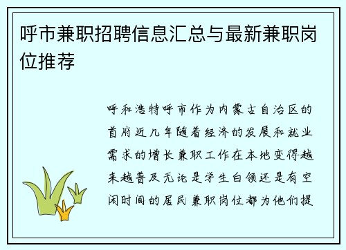 呼市兼职招聘信息汇总与最新兼职岗位推荐