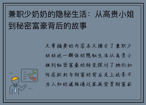 兼职少奶奶的隐秘生活：从高贵小姐到秘密富豪背后的故事