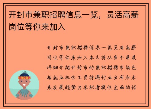 开封市兼职招聘信息一览，灵活高薪岗位等你来加入