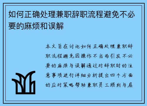 如何正确处理兼职辞职流程避免不必要的麻烦和误解