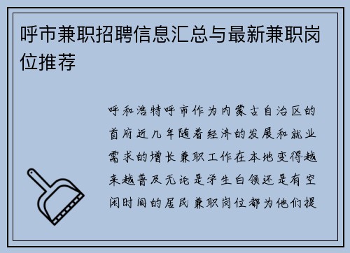 呼市兼职招聘信息汇总与最新兼职岗位推荐