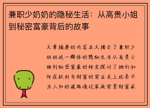 兼职少奶奶的隐秘生活：从高贵小姐到秘密富豪背后的故事