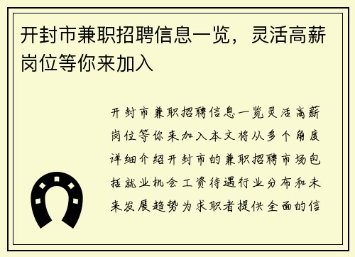 开封市兼职招聘信息一览，灵活高薪岗位等你来加入