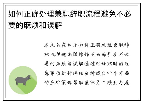 如何正确处理兼职辞职流程避免不必要的麻烦和误解