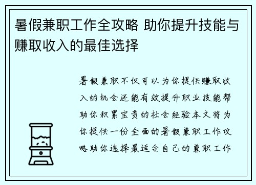 暑假兼职工作全攻略 助你提升技能与赚取收入的最佳选择