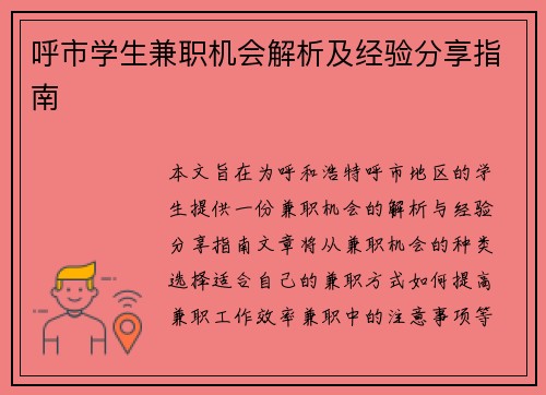 呼市学生兼职机会解析及经验分享指南