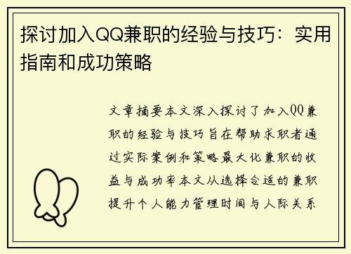 探讨加入QQ兼职的经验与技巧：实用指南和成功策略