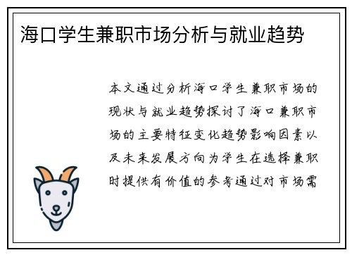 海口学生兼职市场分析与就业趋势