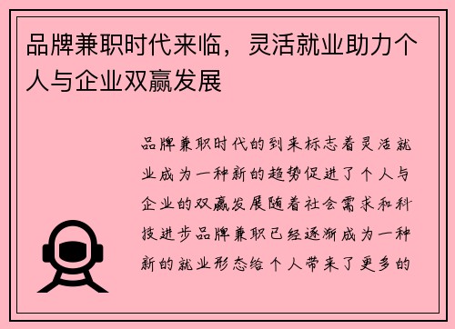 品牌兼职时代来临，灵活就业助力个人与企业双赢发展