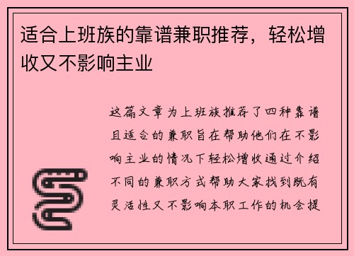适合上班族的靠谱兼职推荐，轻松增收又不影响主业