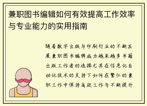 兼职图书编辑如何有效提高工作效率与专业能力的实用指南