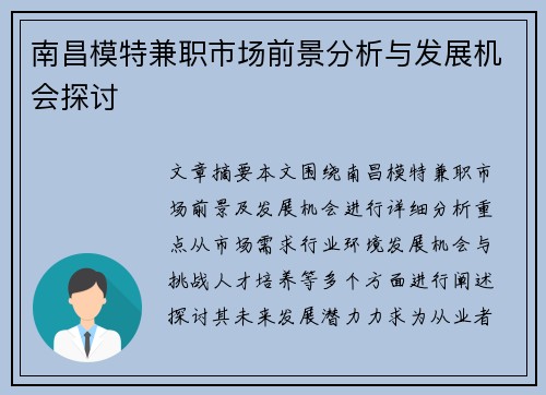 南昌模特兼职市场前景分析与发展机会探讨