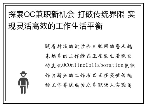 探索OC兼职新机会 打破传统界限 实现灵活高效的工作生活平衡