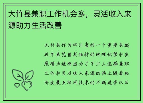 大竹县兼职工作机会多，灵活收入来源助力生活改善