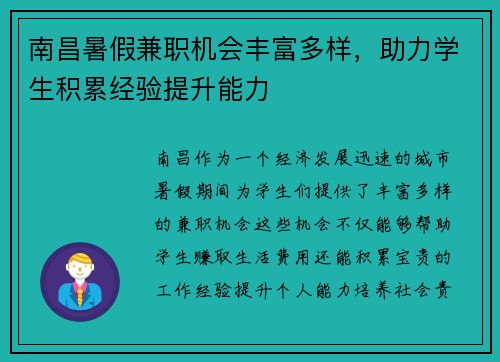 南昌暑假兼职机会丰富多样，助力学生积累经验提升能力