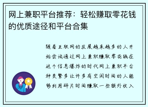 网上兼职平台推荐：轻松赚取零花钱的优质途径和平台合集