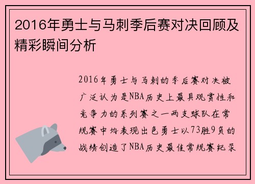 2016年勇士与马刺季后赛对决回顾及精彩瞬间分析