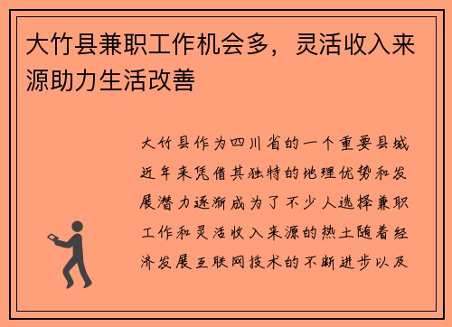 大竹县兼职工作机会多，灵活收入来源助力生活改善