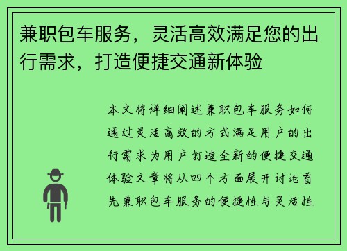 兼职包车服务，灵活高效满足您的出行需求，打造便捷交通新体验
