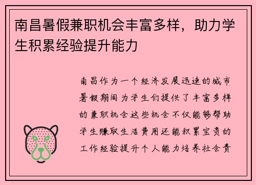 南昌暑假兼职机会丰富多样，助力学生积累经验提升能力
