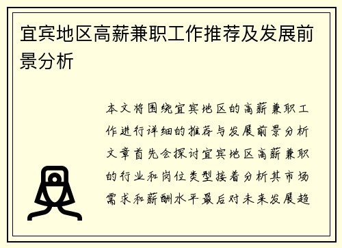宜宾地区高薪兼职工作推荐及发展前景分析