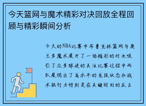 今天篮网与魔术精彩对决回放全程回顾与精彩瞬间分析