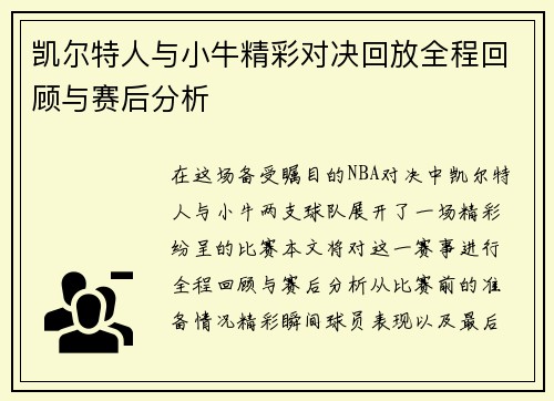 凯尔特人与小牛精彩对决回放全程回顾与赛后分析