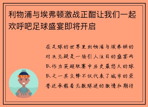 利物浦与埃弗顿激战正酣让我们一起欢呼吧足球盛宴即将开启