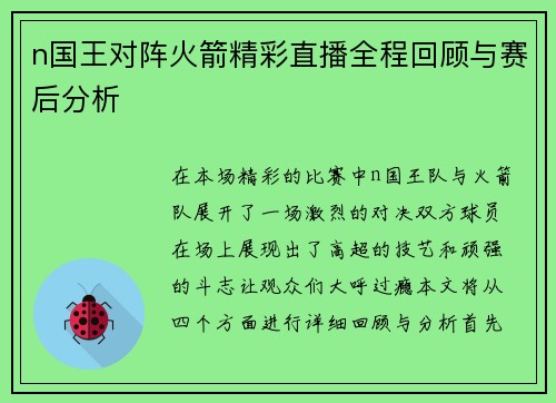 n国王对阵火箭精彩直播全程回顾与赛后分析