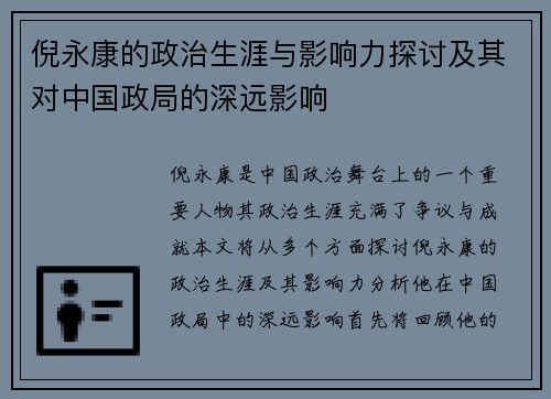 倪永康的政治生涯与影响力探讨及其对中国政局的深远影响