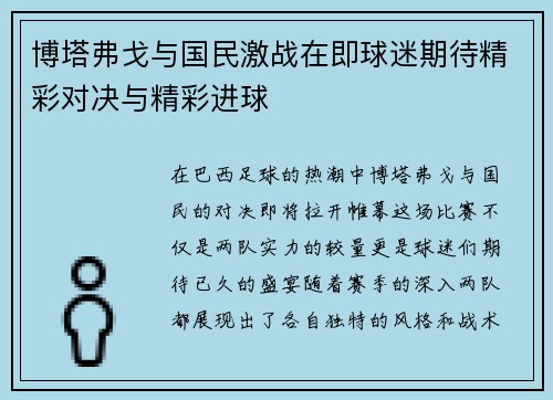 博塔弗戈与国民激战在即球迷期待精彩对决与精彩进球