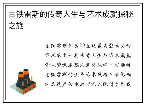 古铁雷斯的传奇人生与艺术成就探秘之旅