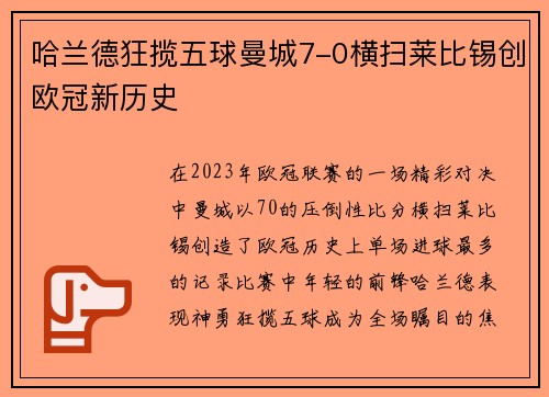 哈兰德狂揽五球曼城7-0横扫莱比锡创欧冠新历史