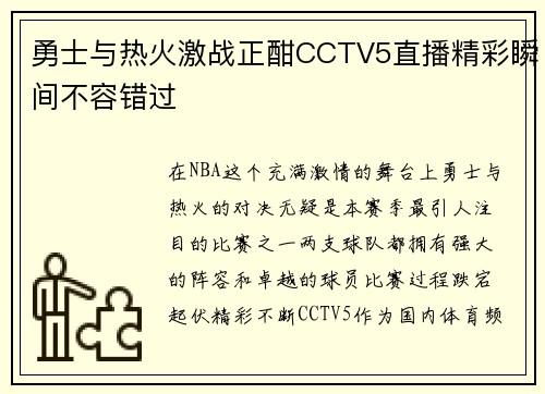 勇士与热火激战正酣CCTV5直播精彩瞬间不容错过