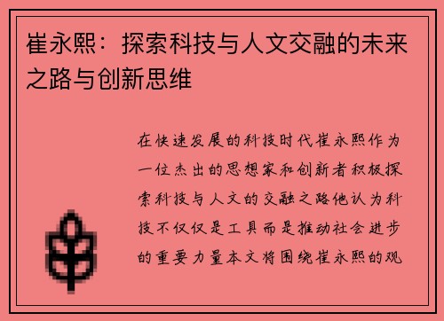 崔永熙：探索科技与人文交融的未来之路与创新思维