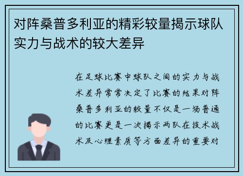 对阵桑普多利亚的精彩较量揭示球队实力与战术的较大差异