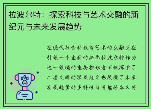 拉波尔特：探索科技与艺术交融的新纪元与未来发展趋势