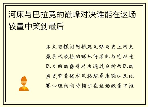河床与巴拉竞的巅峰对决谁能在这场较量中笑到最后