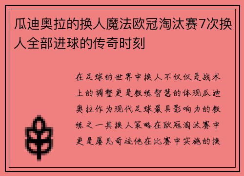 瓜迪奥拉的换人魔法欧冠淘汰赛7次换人全部进球的传奇时刻