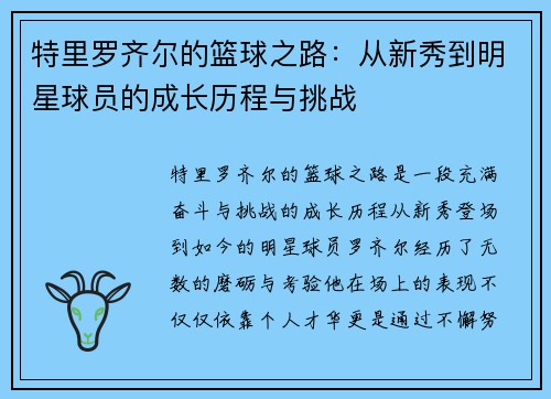 特里罗齐尔的篮球之路：从新秀到明星球员的成长历程与挑战