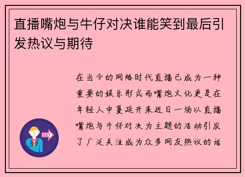 直播嘴炮与牛仔对决谁能笑到最后引发热议与期待