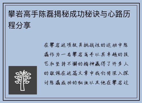 攀岩高手陈磊揭秘成功秘诀与心路历程分享