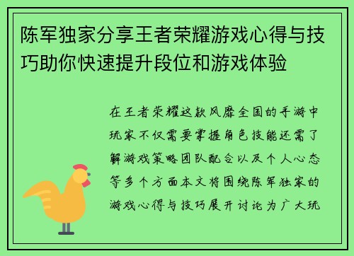 陈军独家分享王者荣耀游戏心得与技巧助你快速提升段位和游戏体验