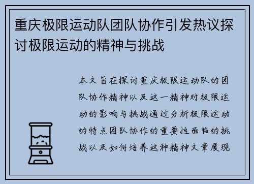 重庆极限运动队团队协作引发热议探讨极限运动的精神与挑战