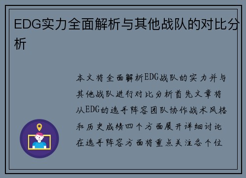 EDG实力全面解析与其他战队的对比分析