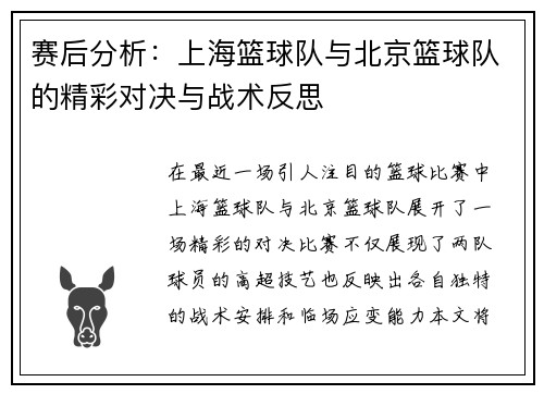 赛后分析：上海篮球队与北京篮球队的精彩对决与战术反思