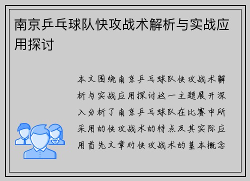 南京乒乓球队快攻战术解析与实战应用探讨