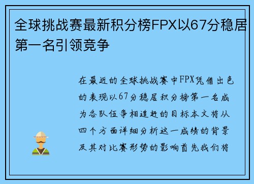 全球挑战赛最新积分榜FPX以67分稳居第一名引领竞争