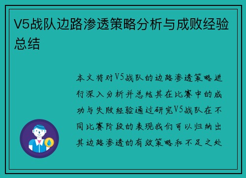 V5战队边路渗透策略分析与成败经验总结