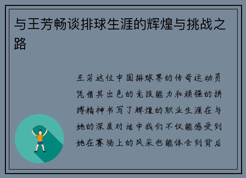 与王芳畅谈排球生涯的辉煌与挑战之路